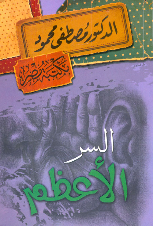 السر الأعظم