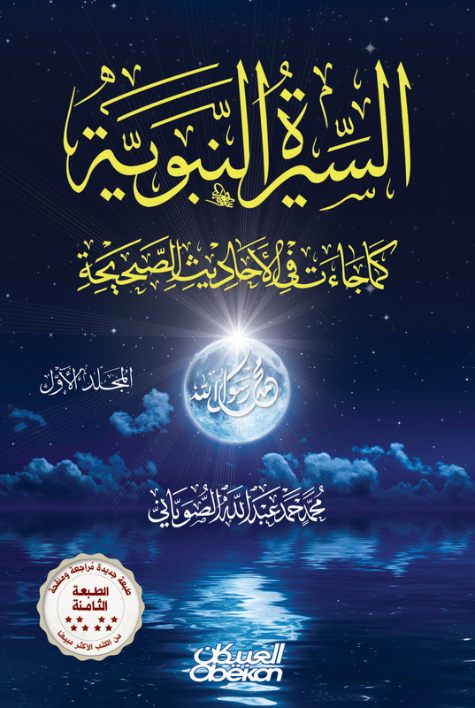 السيرة النبوية كما جاءت في الأحاديث الصحيحة مجلدين