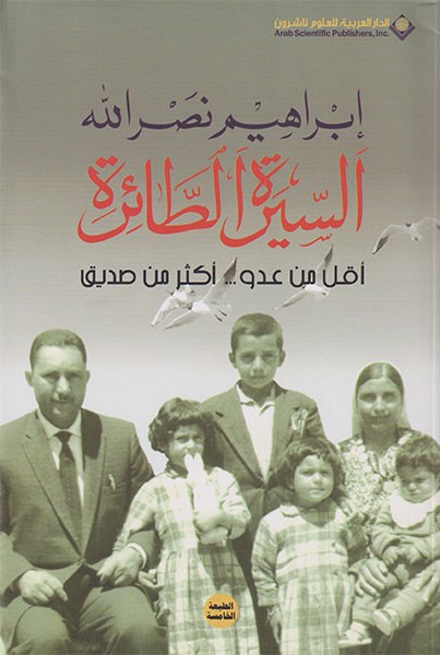 السيرة الطائرة أقل من عدو ...أكثر من صديق ط4