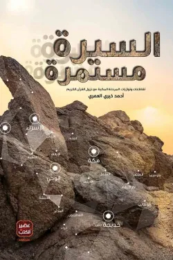 السيرة مستمرة : تقاطعات وتوازيات المرحلة المكية مع نزول القرآن الكريم