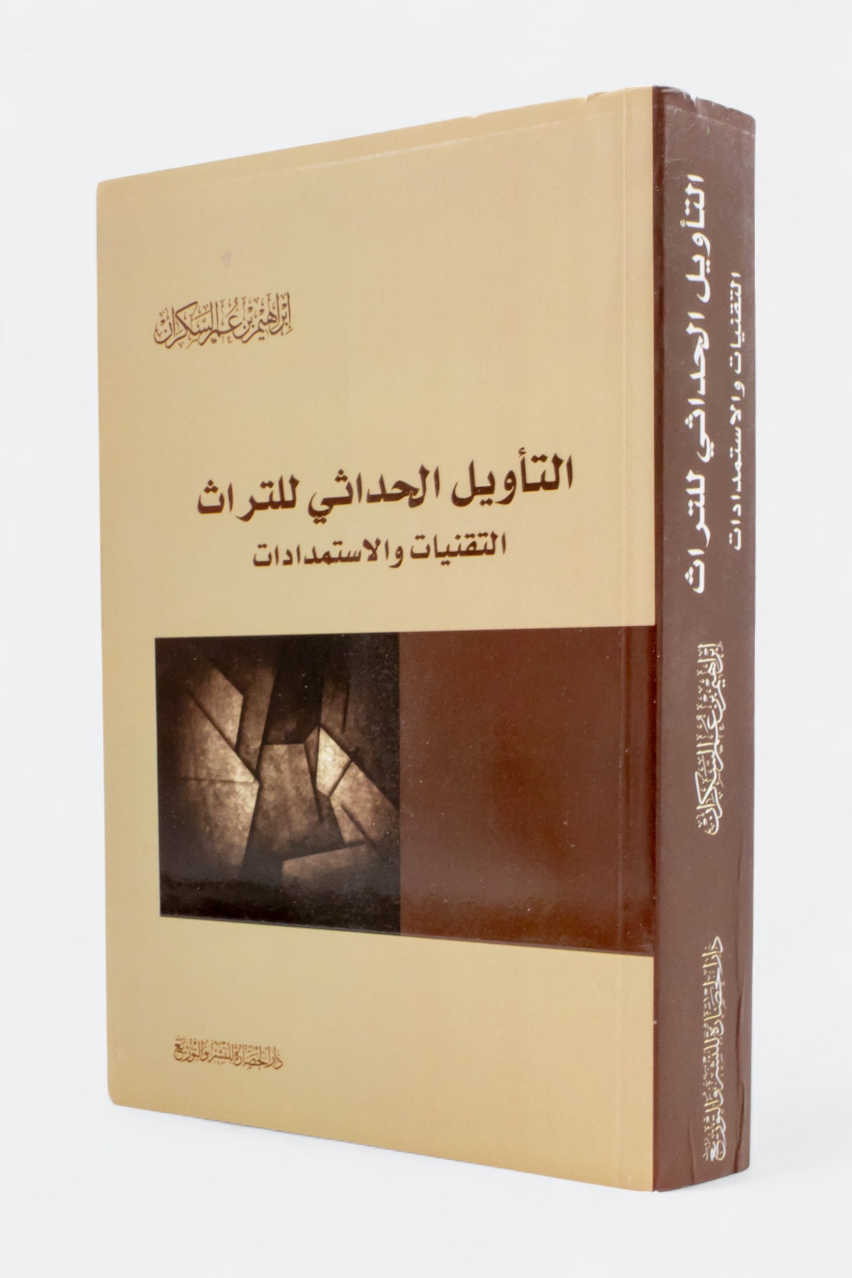 التأويل الحداثي للتراث التقنيات والاستمدادات