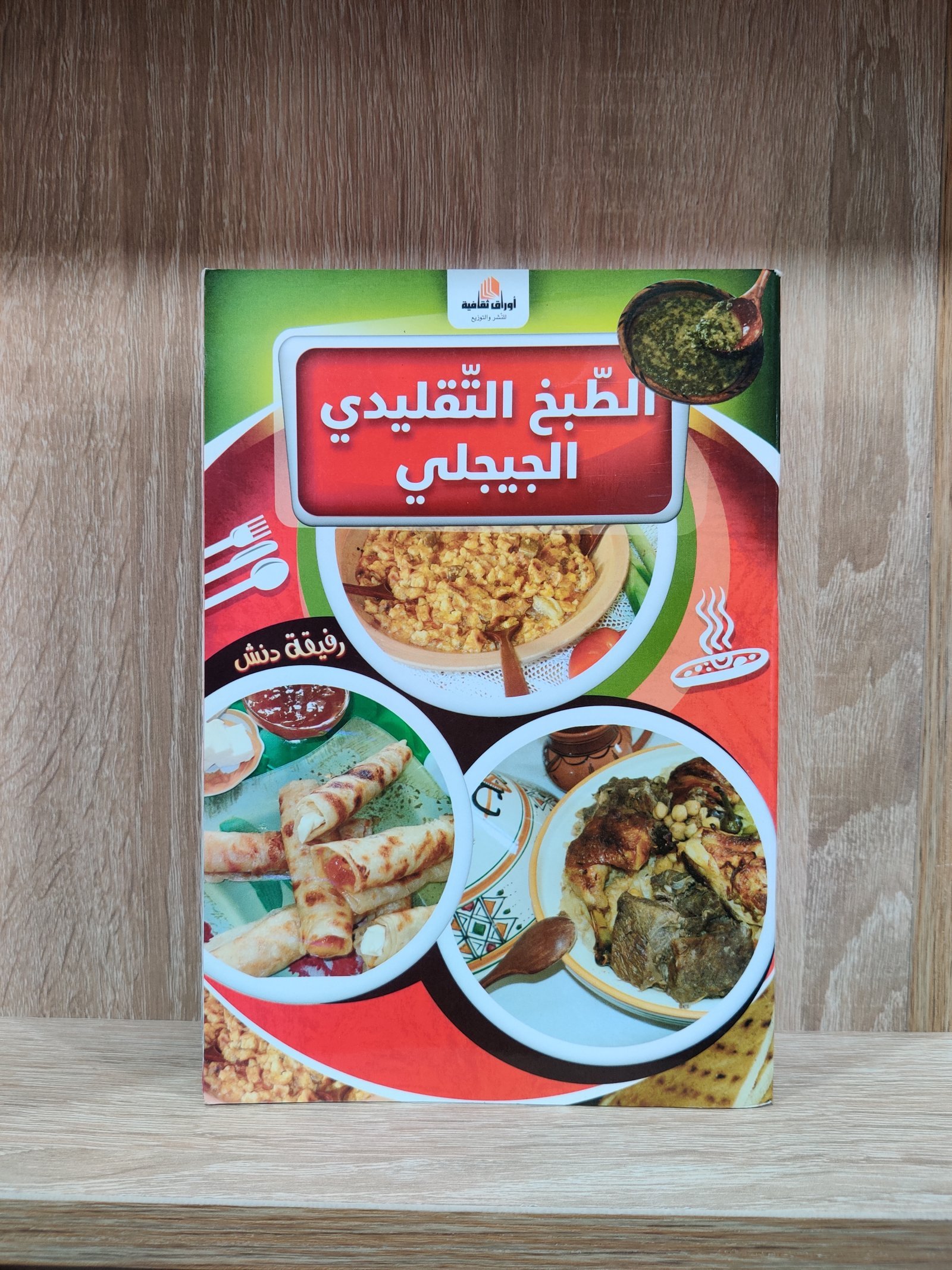 الطبخ التقليدي الجيجلي