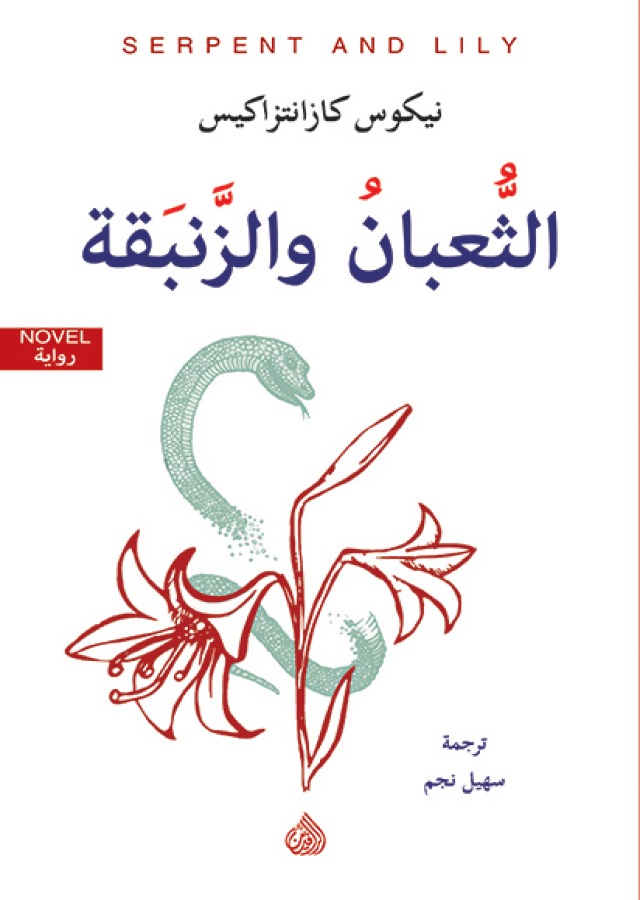الثعبان والزنبقة