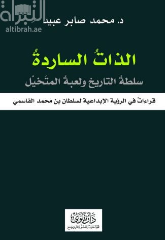 الذات الساردة سلطة التاريخ ولعبة المتخيل ( قراءات في الرؤية الإبدعية لسلطان بن محمد القاسمي)