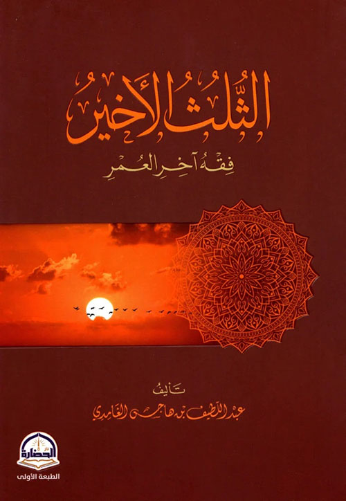 الثلث الأخير فقه اخر العمر