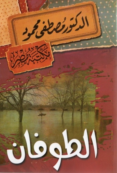 الطوفان