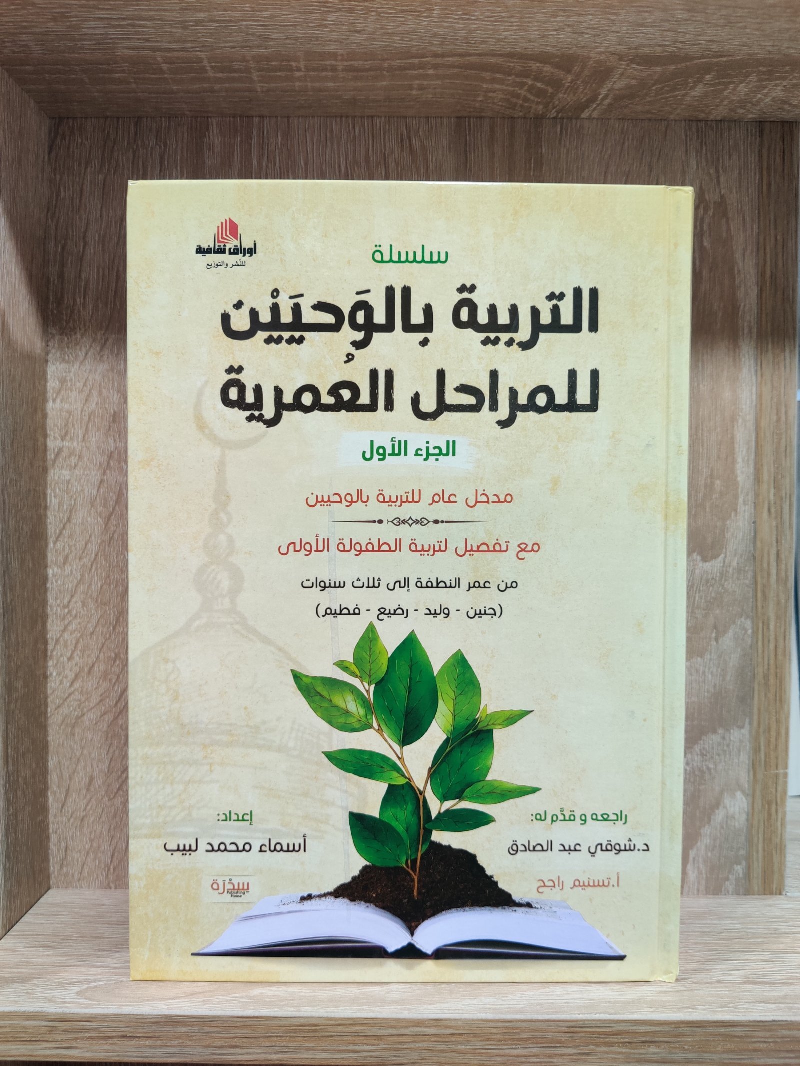 التربية بالوحيين :  من المهد إلى الفطام