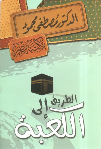 الطريق إلى الكعبة