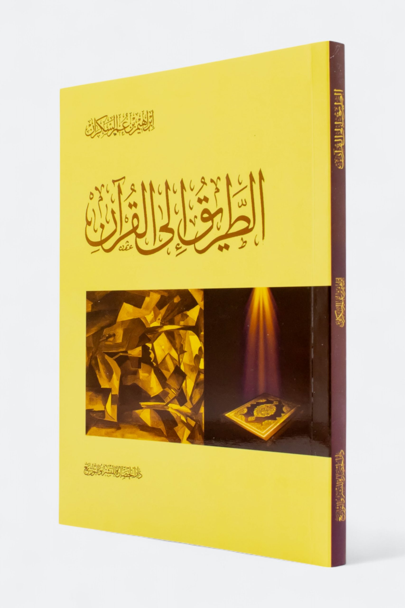 الطريق إلى القرآن