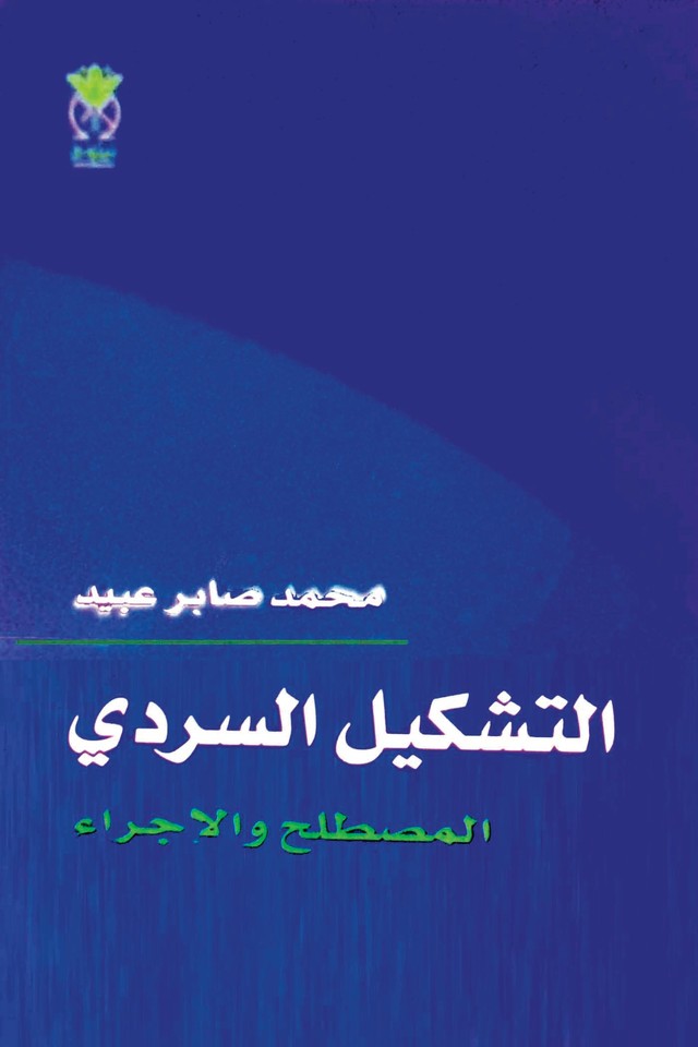 التشكيل السردي - المصطلح و الإجراء