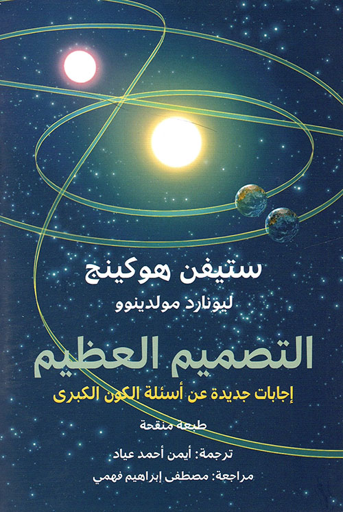 التصميم العظيم اجابات جديدة عن أسئلة الكون العظيم ( طبعة ملونة )