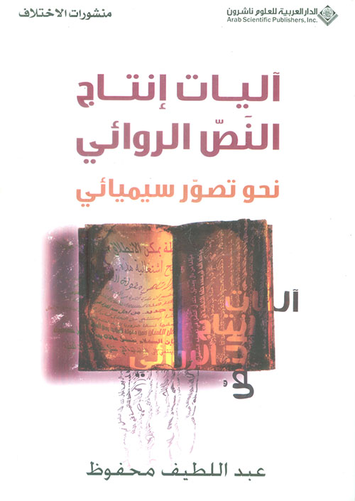 اليات إنتاج النص الروائي - نحو تصور سيميائي