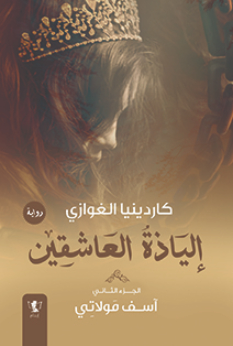 إلياذة العاشقين 02 - أسف مولاتي