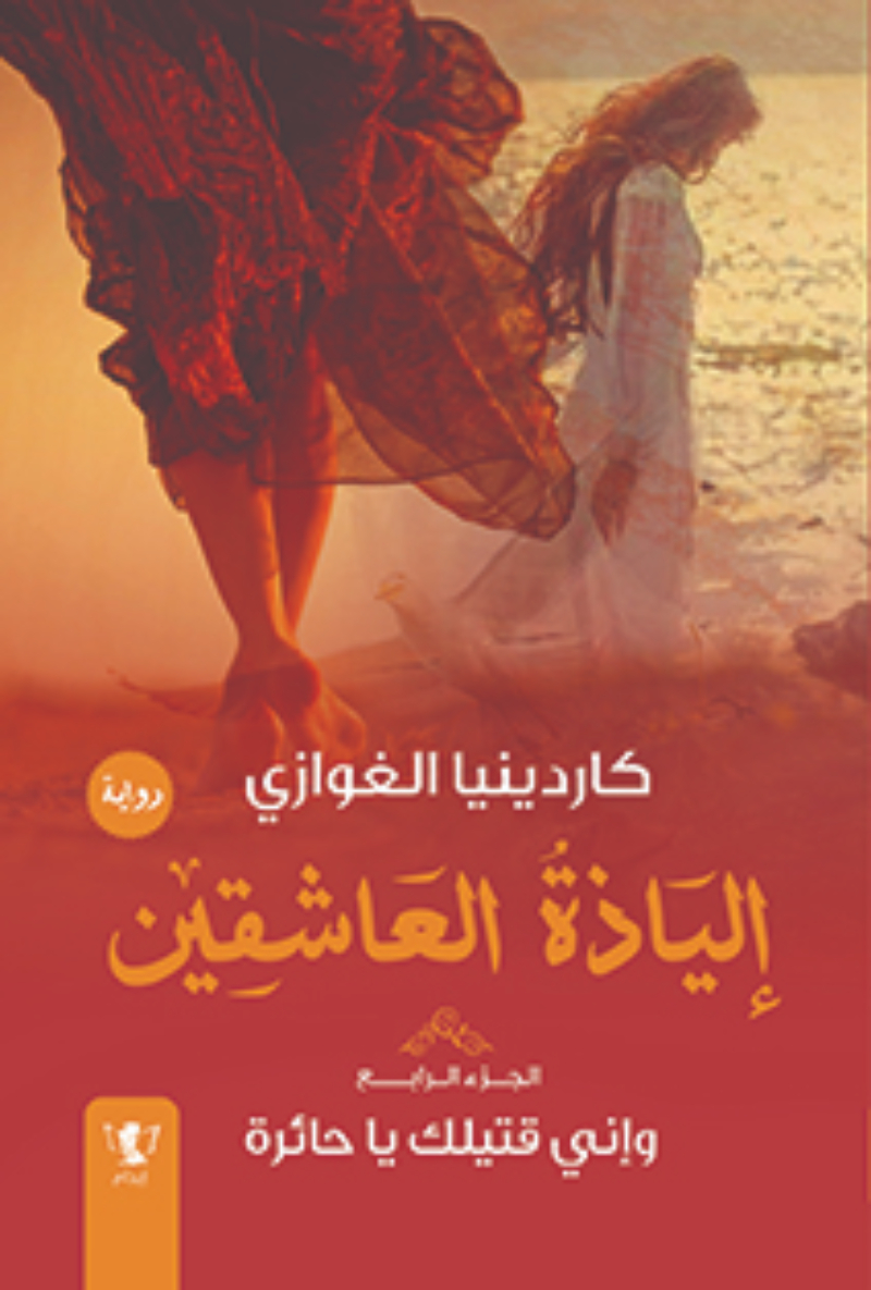 إلياذة العاشقين 04 - وإني قتيلك يا حائرة