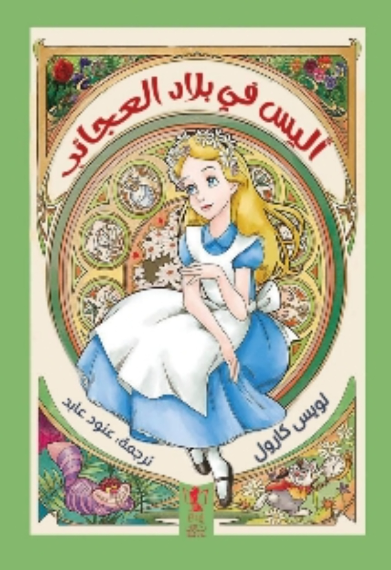 أليس في بلاد العجائب