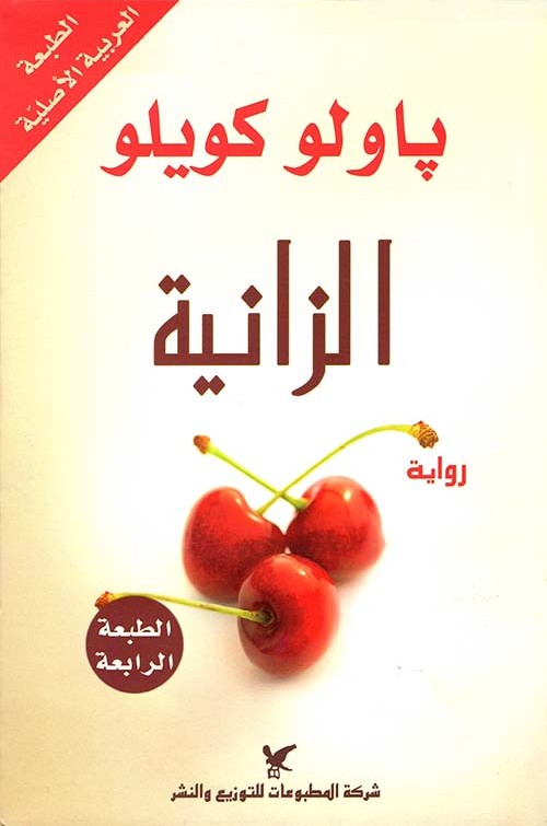 الزانية