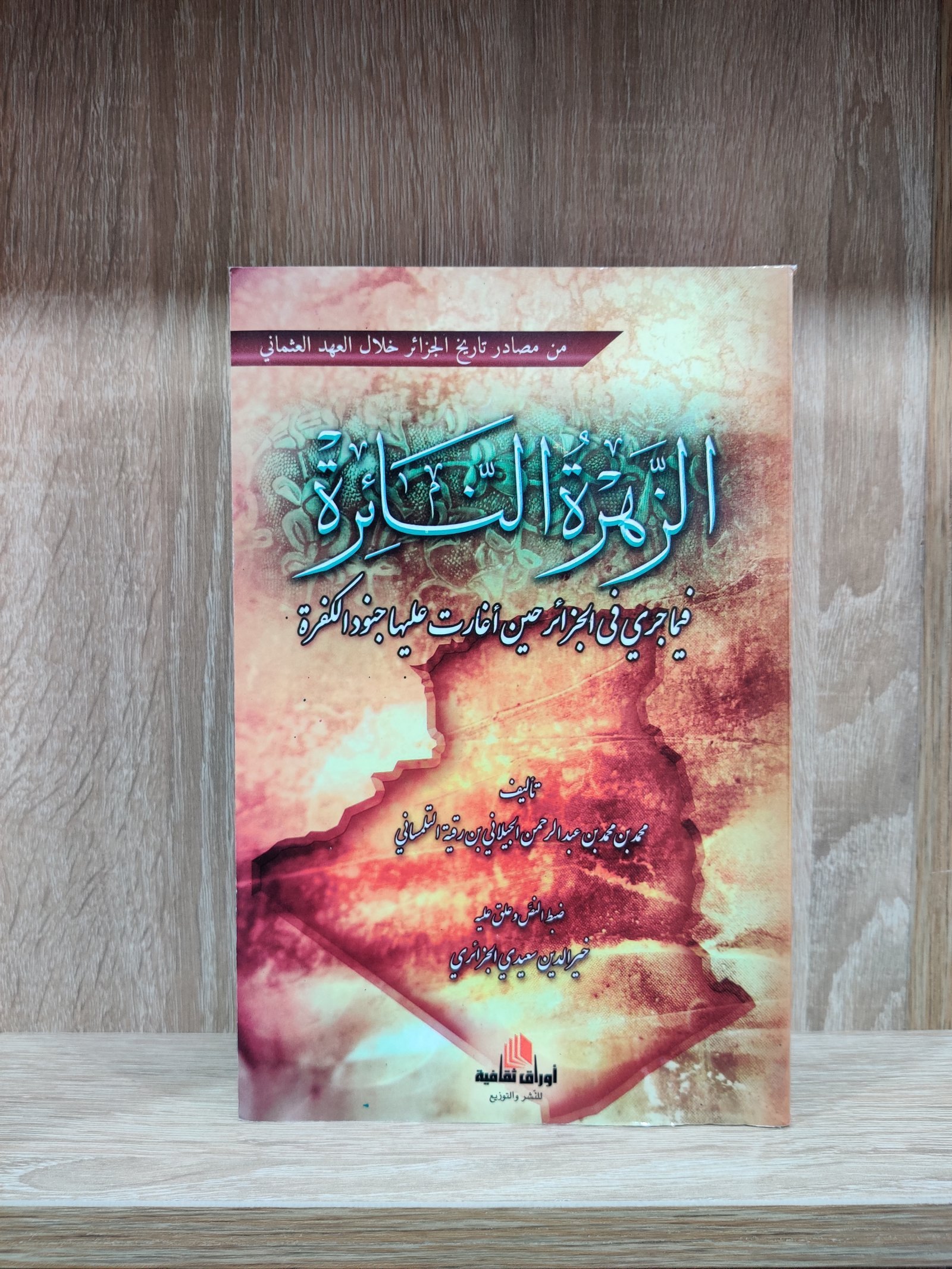 الزهرة النائرة فيما جرى في الجزائر حين أغارت عليها جنود الكفرة