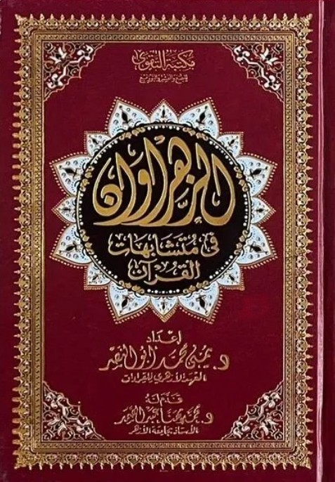 الزهروان في متشابهات القرآن