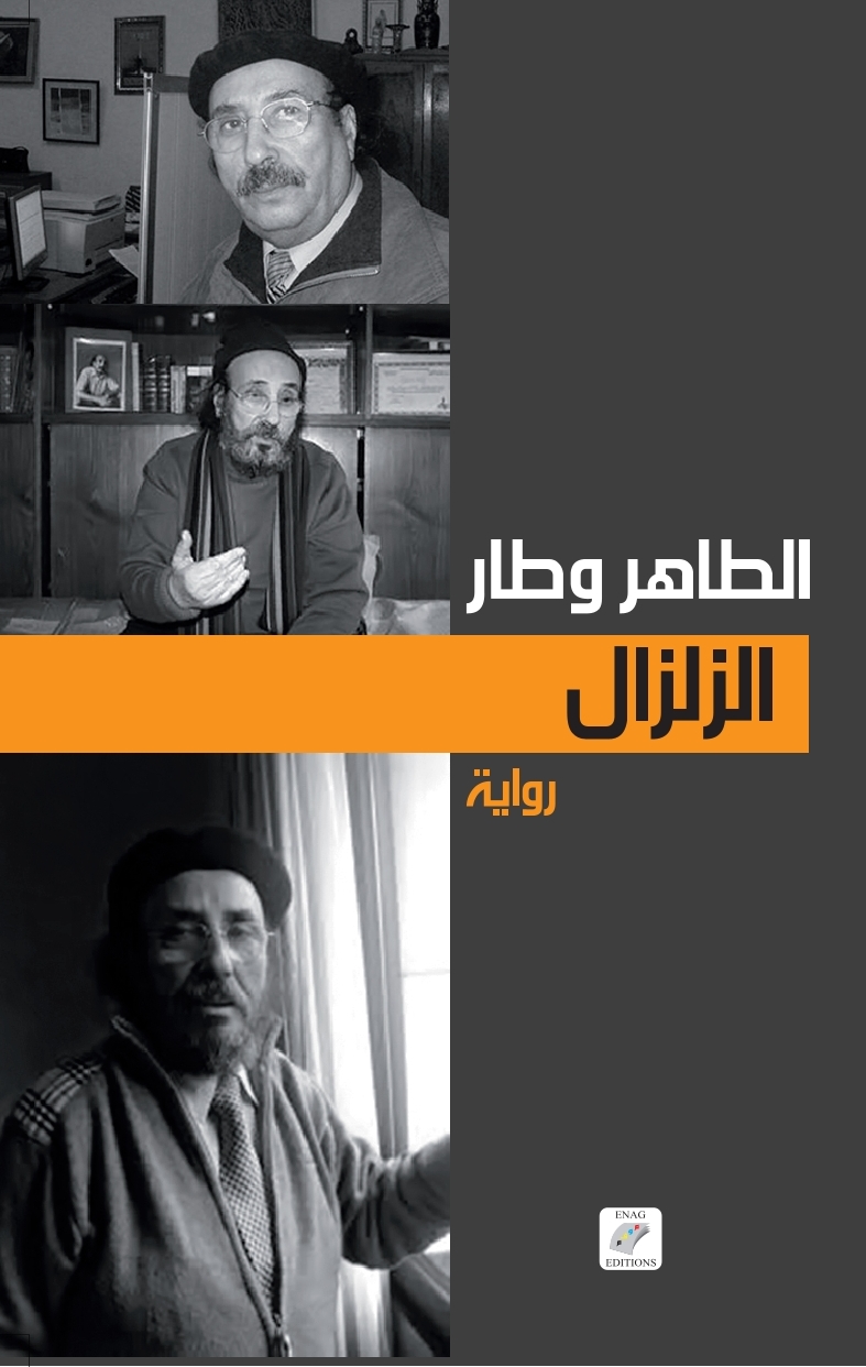 الزلزال