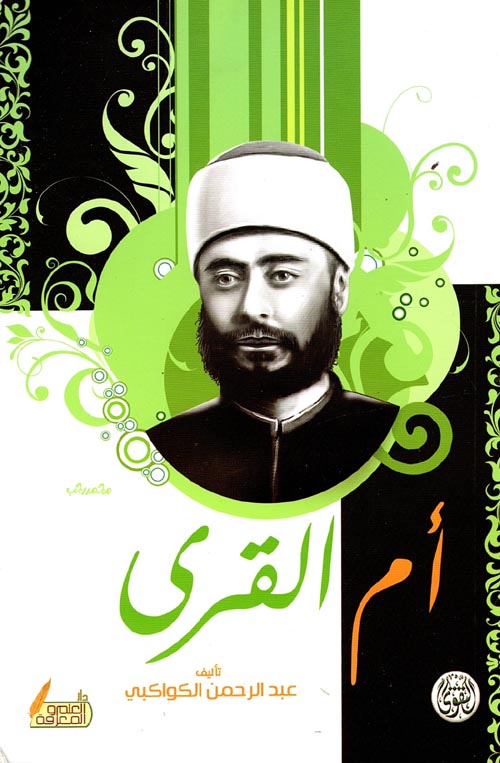 أم القرى وهو مضبطة مفاوضات النهضة الإسلامية في مكة 1316 هـ