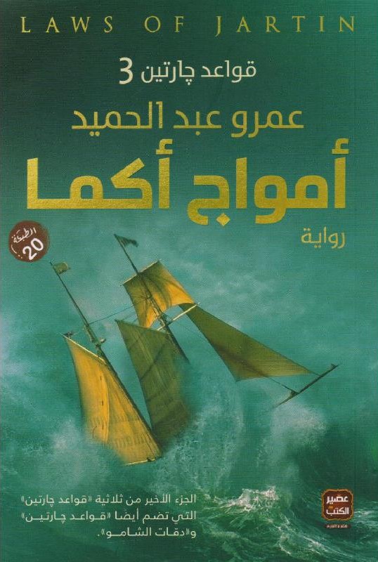 أمواج أكما ( قواعد جارتين 3)