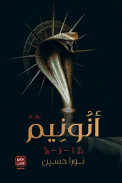 أنونيم - ط 4