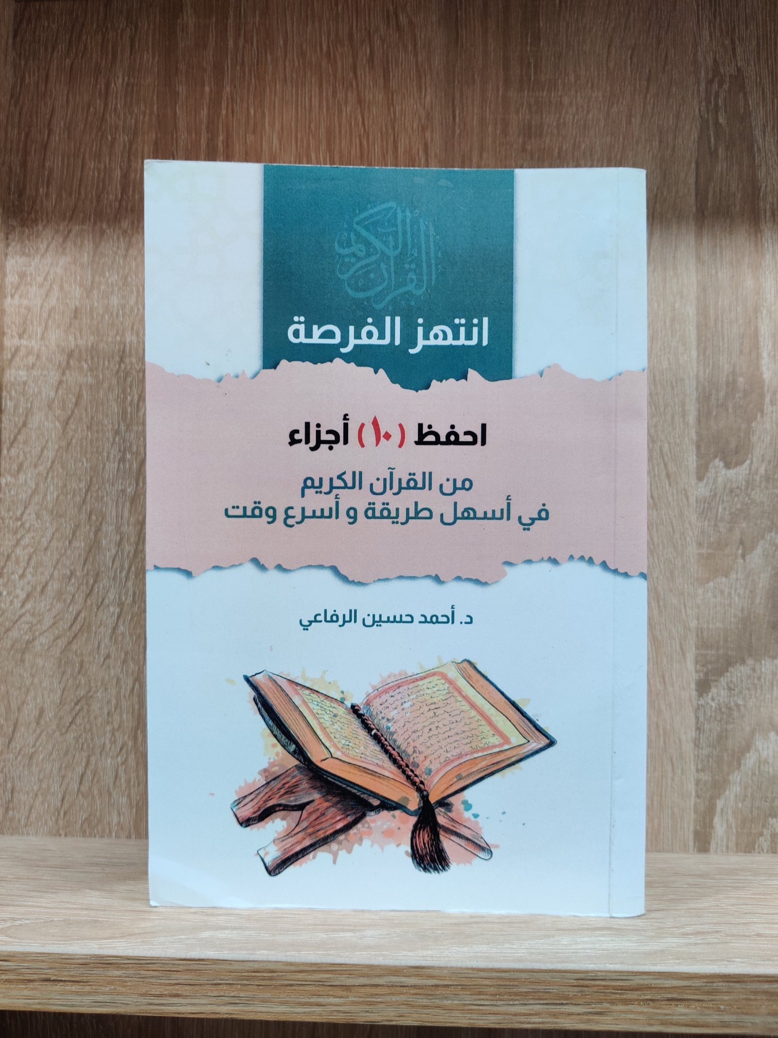 انتهز الفرصة احفظ 10 أجزاء من القرآن الكريم