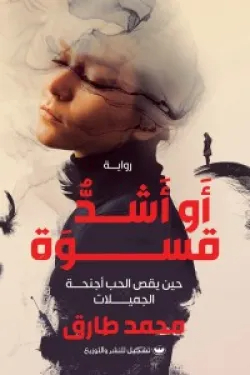 أو أشد قسوة - حين يقص الحب أجنحة الجميلات
