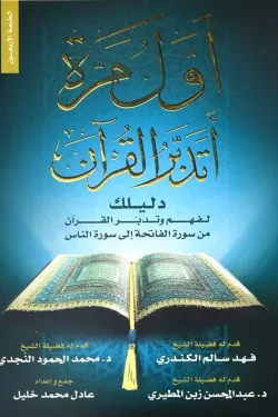 أول مرة أتدبر القران