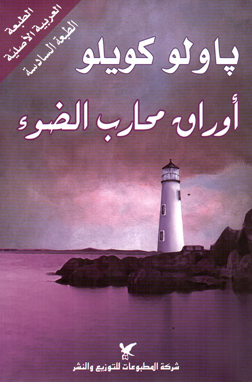 أوراق محارب الضوء ط 5