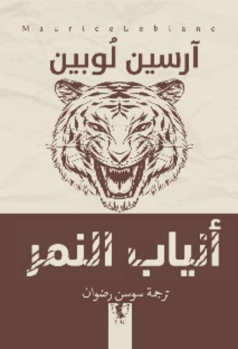آرسين لوبين - أنياب النمر