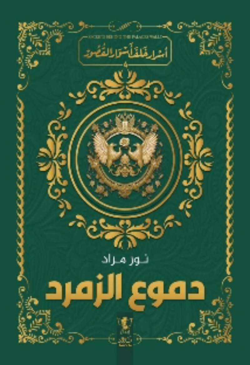 أسرار خلف أسوار القصور - 4 - دموع الزمرد