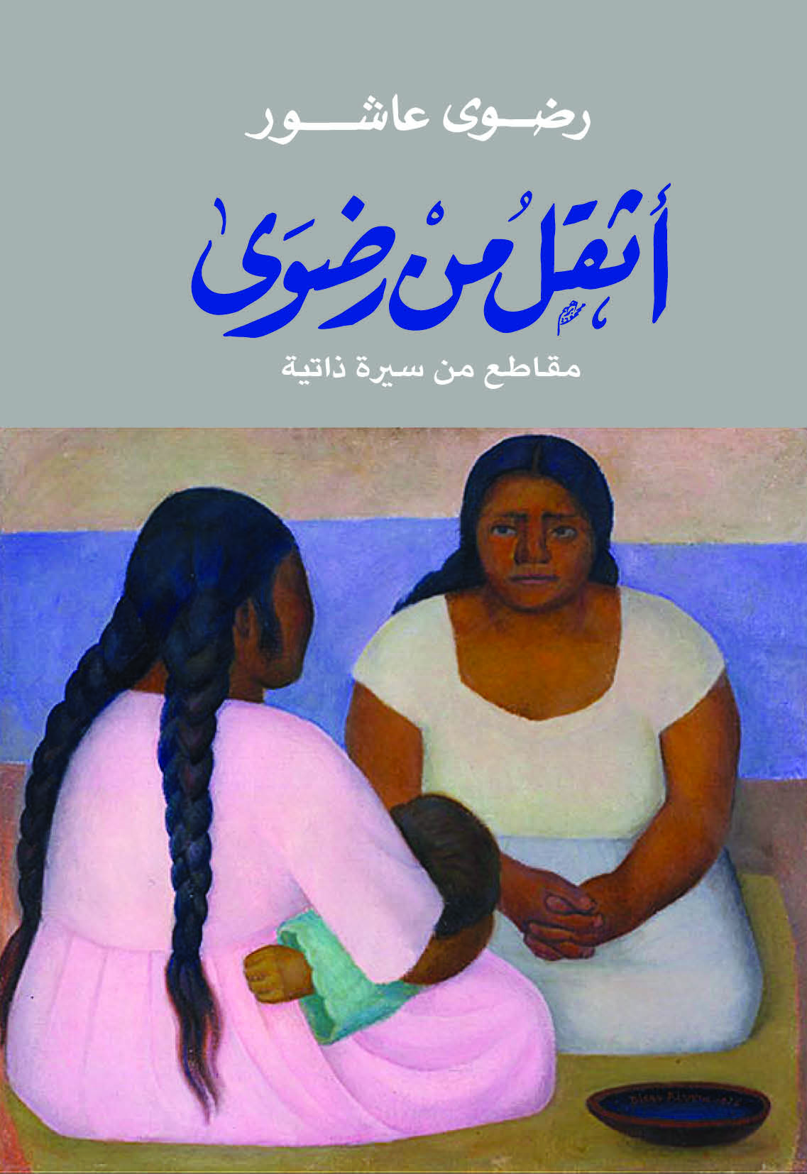 أثقل من رضوى مقاطع من سيرة داتية