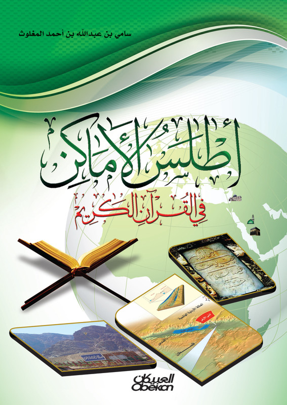 أطلس الأماكن في القران الكريم