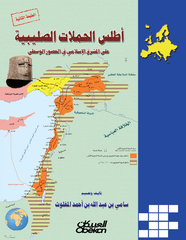 أطلس الحملات الصليبية على المشرق الاسلامي  ط3