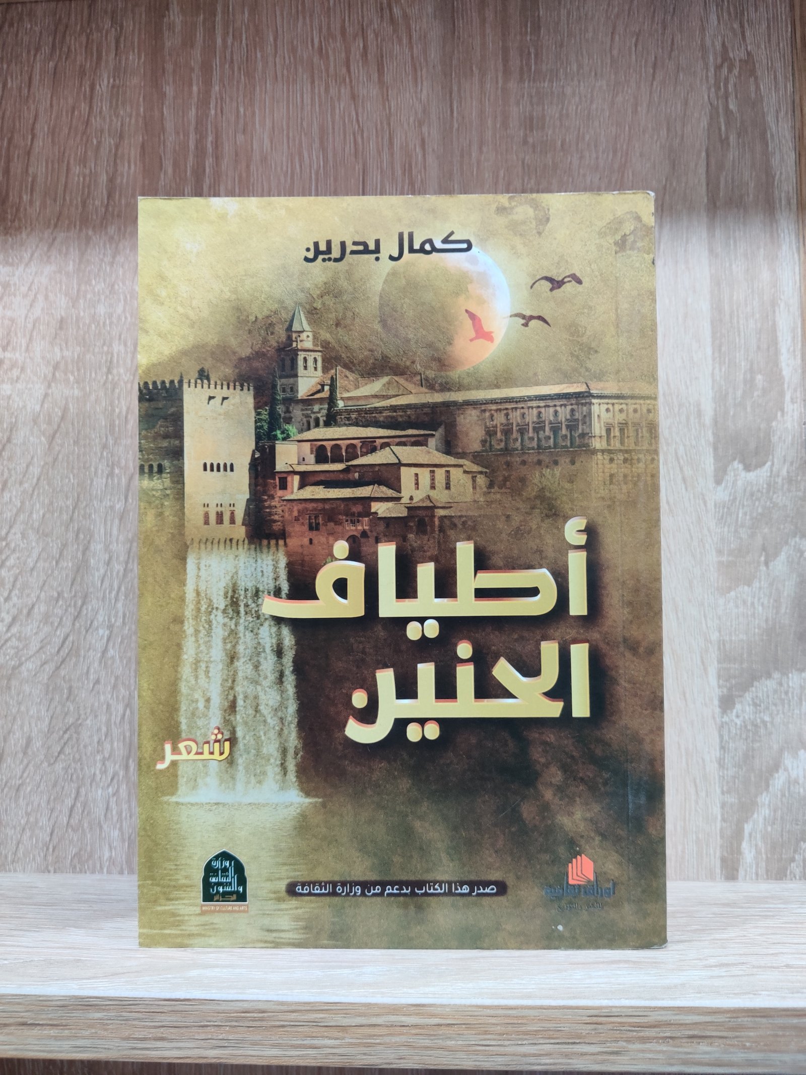 أطياف الحنين - ديوان شعري