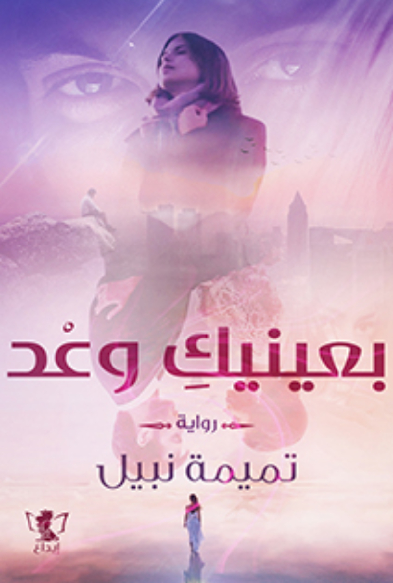 بعينيك وعد الجزء الأول