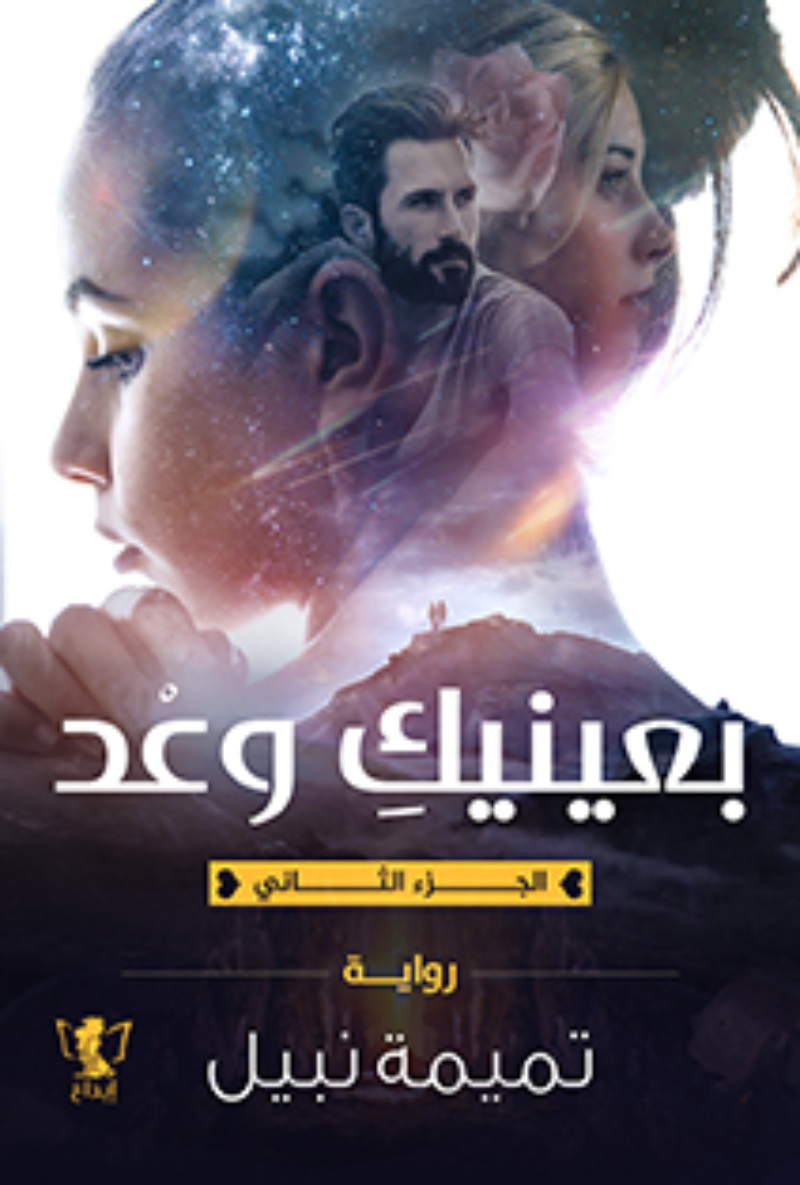بعينيك وعد الجزء الثاني