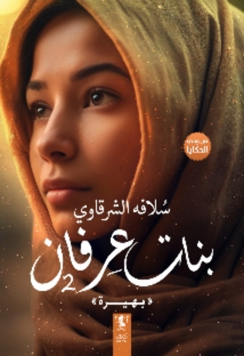 بنات عرفان