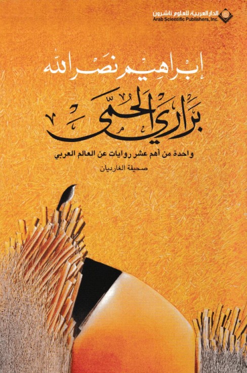 براري الحمى ط2
