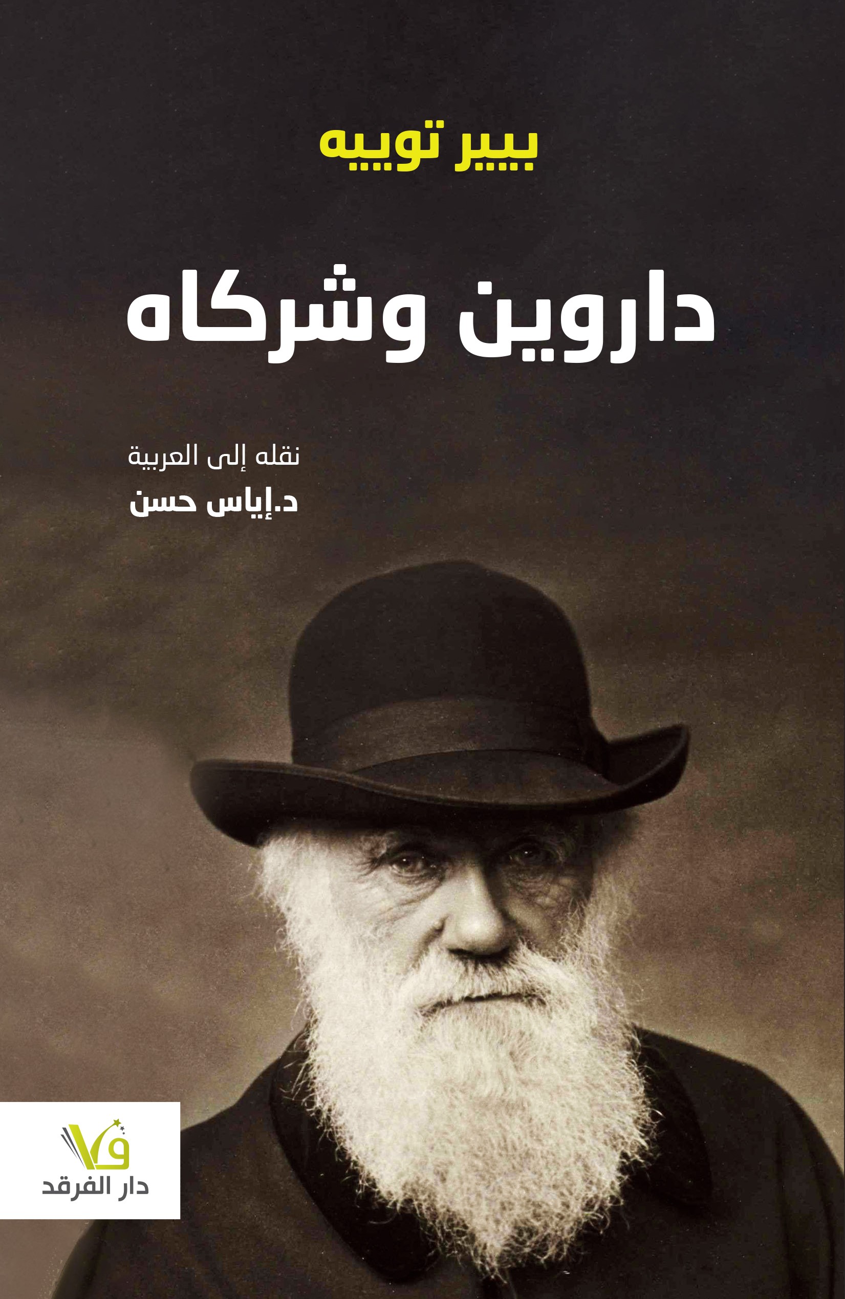 داروين و شركاه