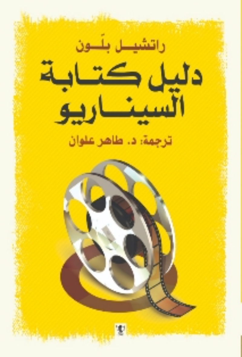 دليل كتابة السيناريو