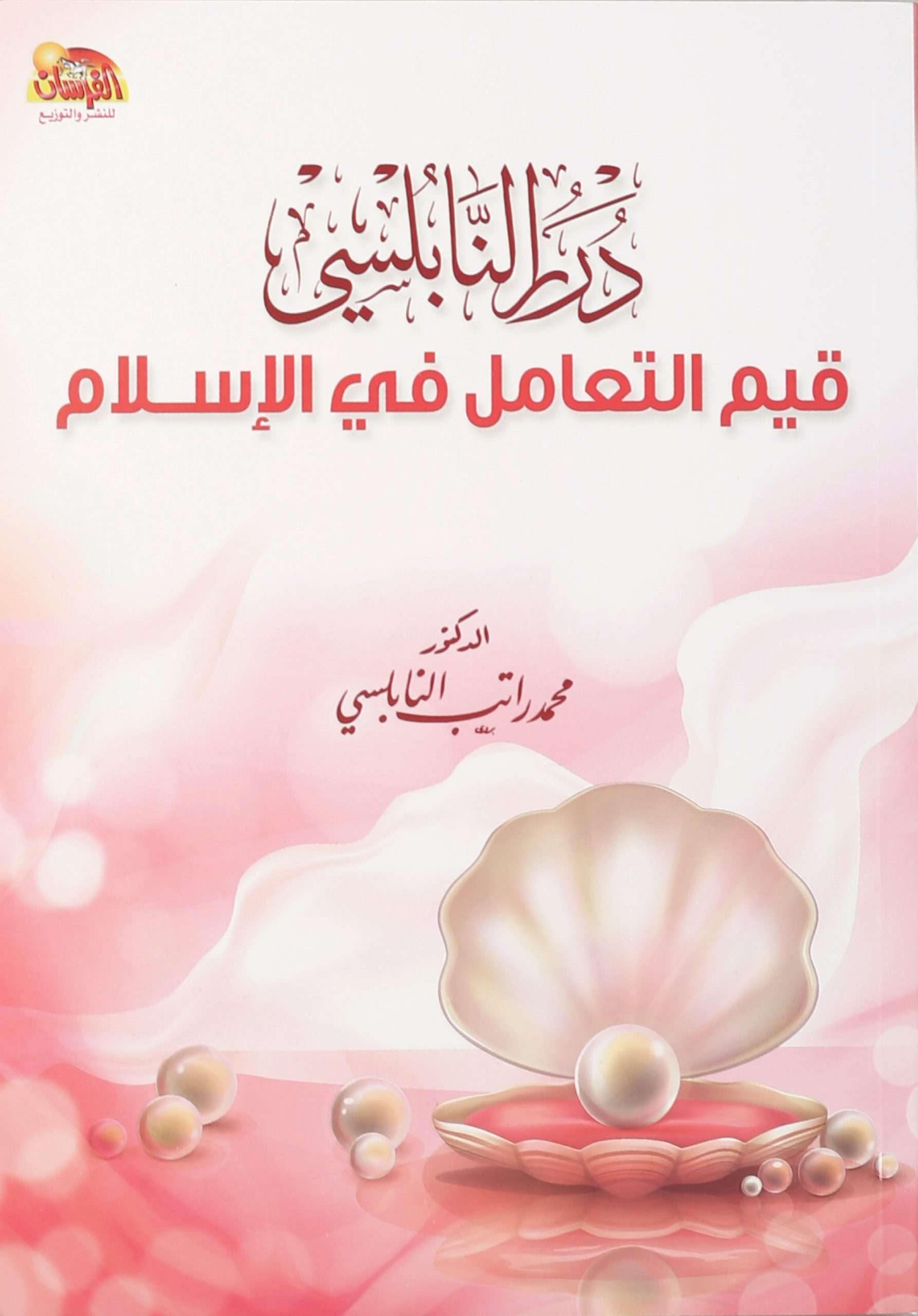 درر النابلسي قيم التعامل في الإسلام