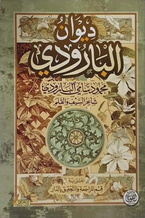 ديوان البارودي شاعر السيف والقلم