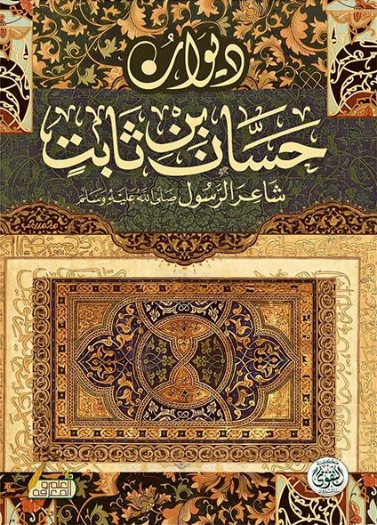 ديوان حسان بن ثابت شاعر الرسول صلى الله عليه وسلم
