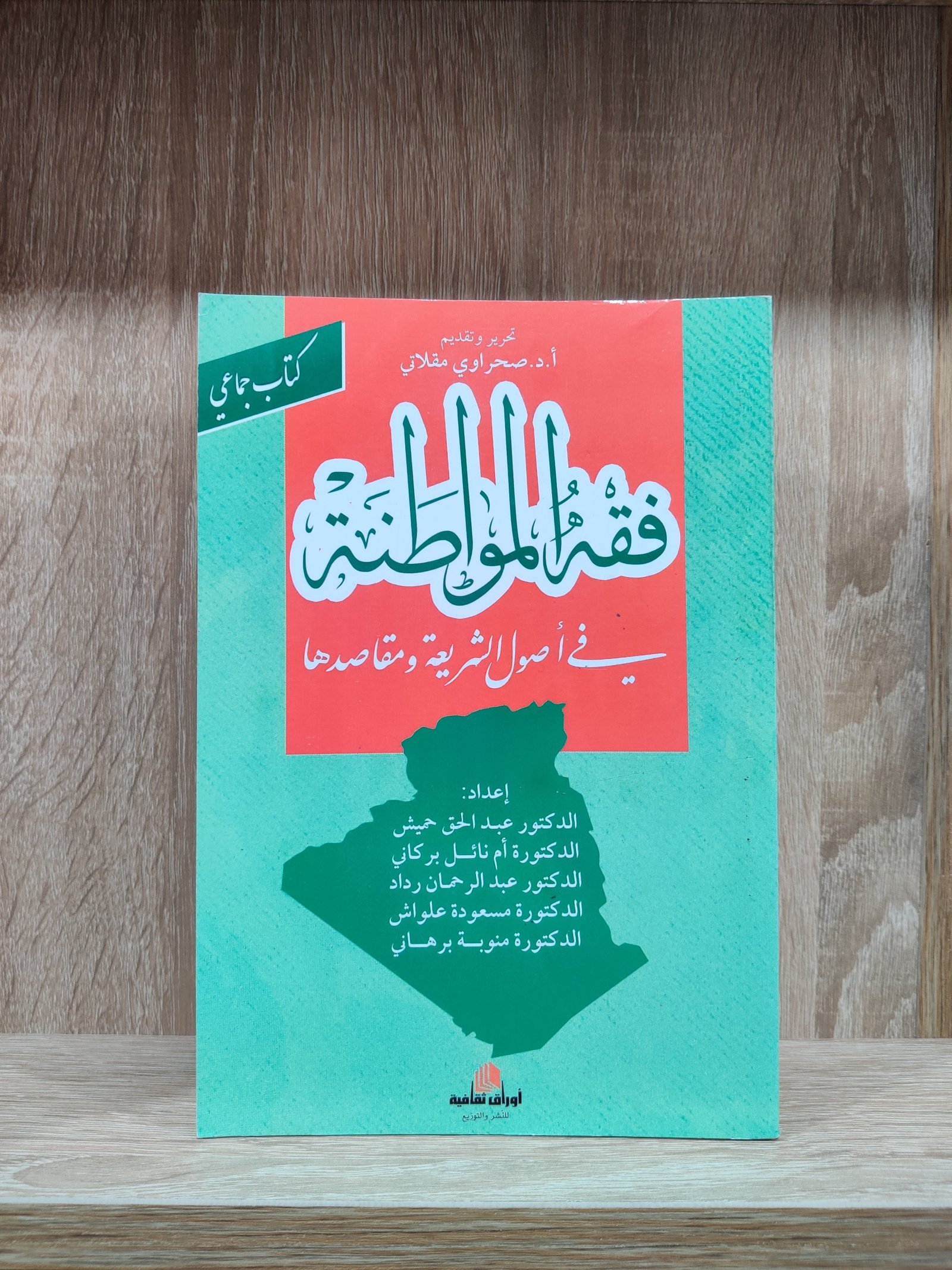 فقه المواطنة في أصول الشريعة ومقاصدها - كتاب جماعي