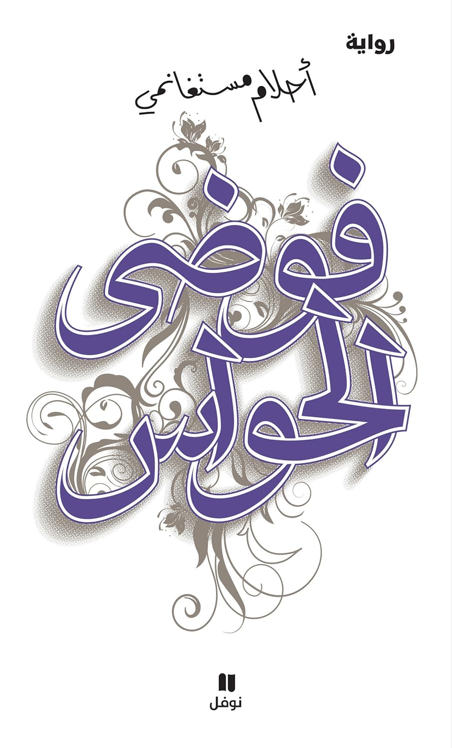 فوضى الحواس