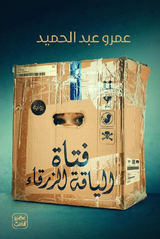 فتاة الياقة الزرقاء