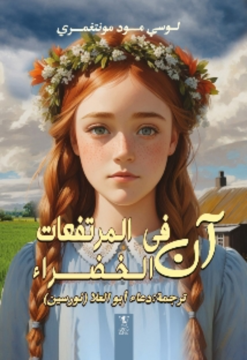 في المرتفعات الخضر