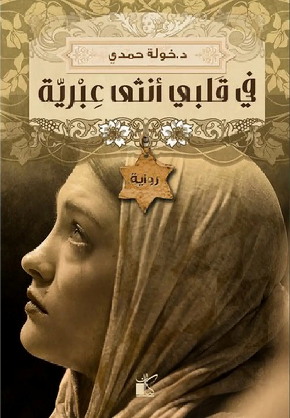 في قلبي أنثى عبرية ط 10